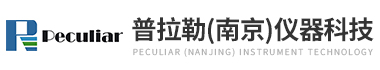 英國普拉勒科技有限公司-普拉勒（南京）儀器科技有限公司